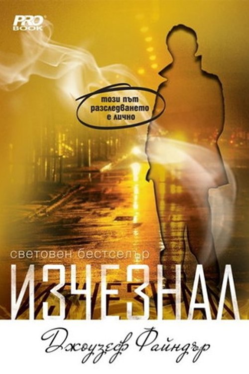 Cover Art for 9789542928416, Изчезнал by Joseph Finder