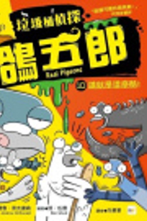Cover Art for 9789575217730, Real Pigeons Stay Coo [Chinese] by Andrew McDonald