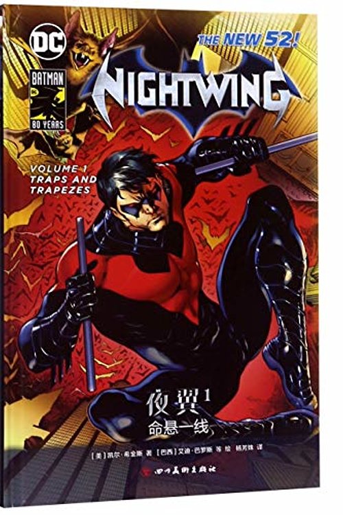 Cover Art for 9787541087349, Nightwing Vol. 1: Traps and Trapezes by Kyle Higgins