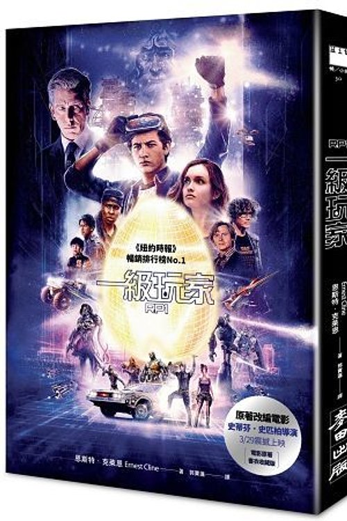 Cover Art for 9789863445319, 一級玩家 by 恩斯特·克萊恩