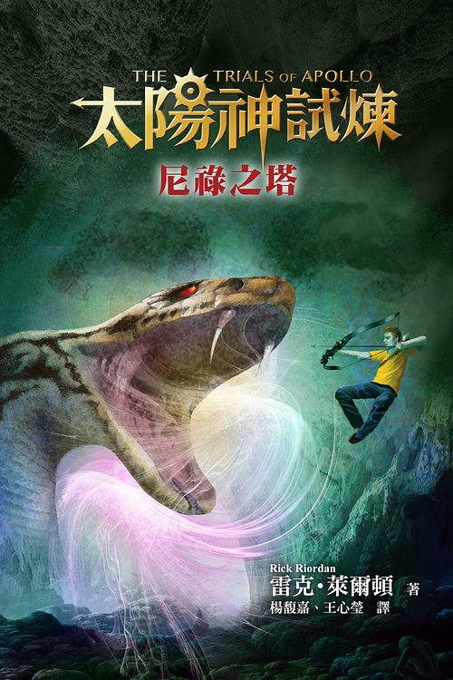 Cover Art for 9789573289654, The Trials of Apollo: The Tower of Nero (Chinese Edition) by Rick Riordan