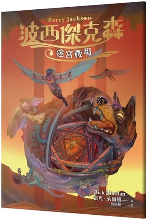 Cover Art for 9789573299226, Percy Jackson & the Olympians: The Battle of the Labyrinth by Rick Riordan