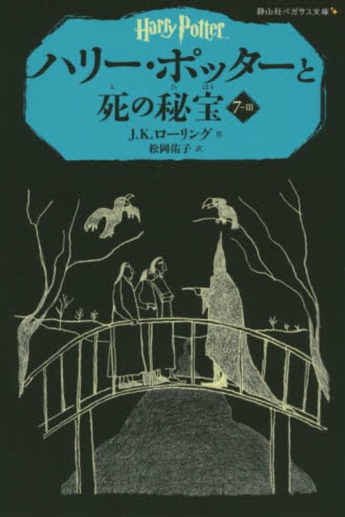 Cover Art for 9784863892484, Harry Potter and the Deathly Hallows Vol. 3 of 4 by J K Rowling
