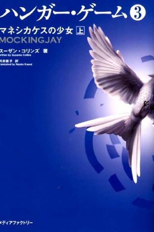 Cover Art for 9784040664187, Mockingjay: The Hunger Games, Book 3 (Vol 1 of 2) in Japanese ("Hanga Gemu 3 Vol. 1 of 2 Maneshikakesu No Shojo") by Suzanne Collins