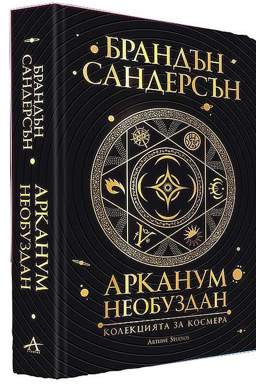 Cover Art for 9786191932597, Арканум by Брандън Сандерсън