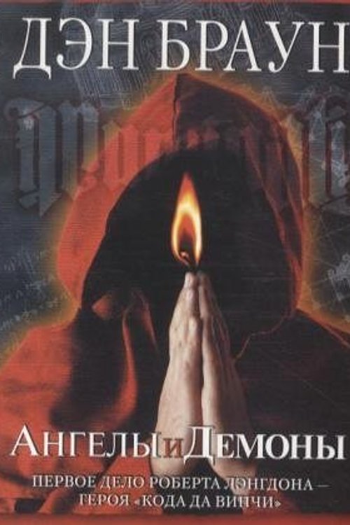 Cover Art for 9785170713691, Angely i demony. Illuminati by Dan Brown
