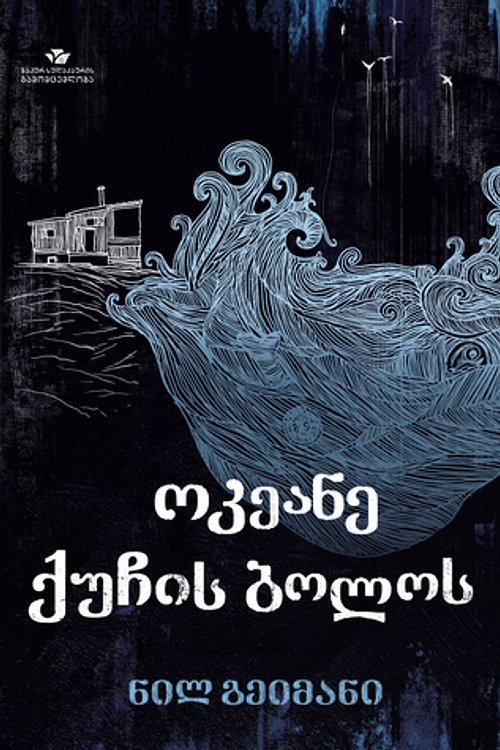 Cover Art for 9789941302428, ოკეანე ქუჩის ბოლოს by Neil Gaiman