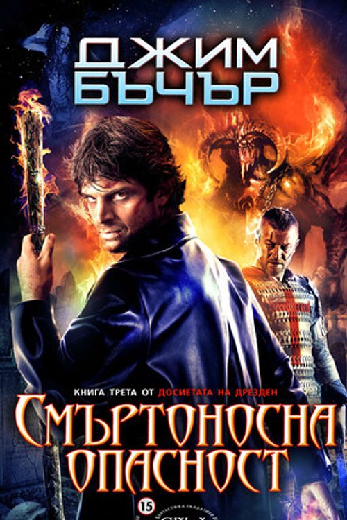 Cover Art for 9786191502837, Смъртоносна опасност by Джим Бъчър