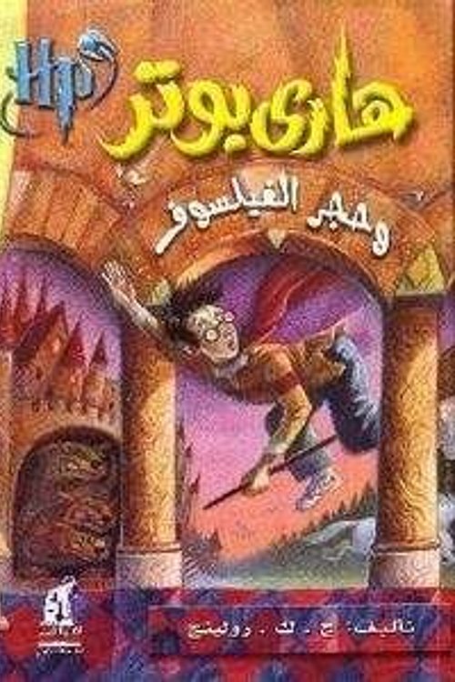 Cover Art for 9789771422891, Harry Potter 1: wa Hajar al-Failsuf (arabe) by J.k. Rowling