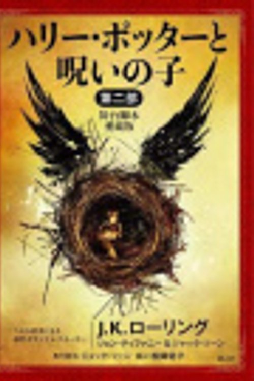 Cover Art for 9784863896208, Harry Potter and the Cursed Child (Playscript) by Rowling, J K