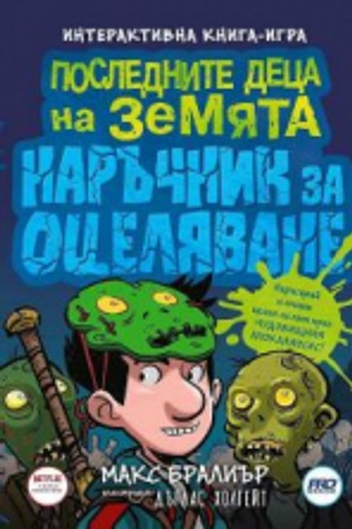Cover Art for 9786197502749, Последните деца на Земята - наръчник за оцеляване by Макс Бралиър
