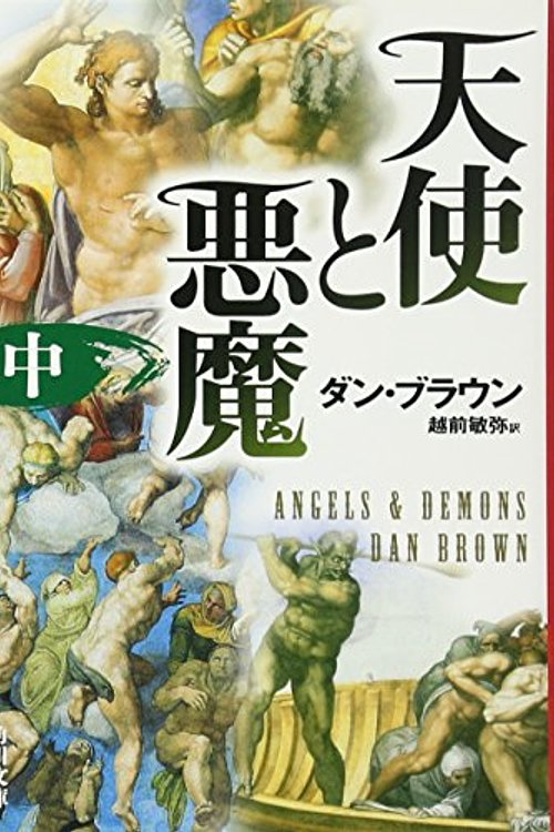 Cover Art for 9784042955078, Angels & Demons by Dan Brown