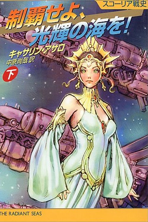 Cover Art for 9784150113230, 制覇せよ、光輝の海を!〈下〉 by Unknown