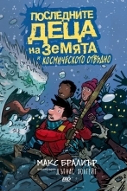 Cover Art for 9786197502060, Последните деца на Земята и Космическото отвъдно by Макс Бралиър