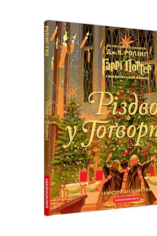 Cover Art for 9786175852996, Різдво у Гоґвортсі. Велике ілюстроване видання by J.K. Rowling, J.K. Rowling, Дж.К. Ролінґ