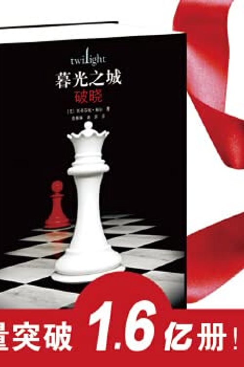 Cover Art for 9787544809894, Breaking Dawn(Chinese Edition) by (mei)mei Er zhu ； zhang ya lin ， gong ping Yi