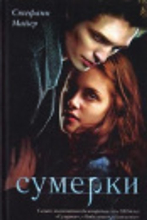 Cover Art for 9785171042691, Sumerki by Stephenie Meyer
