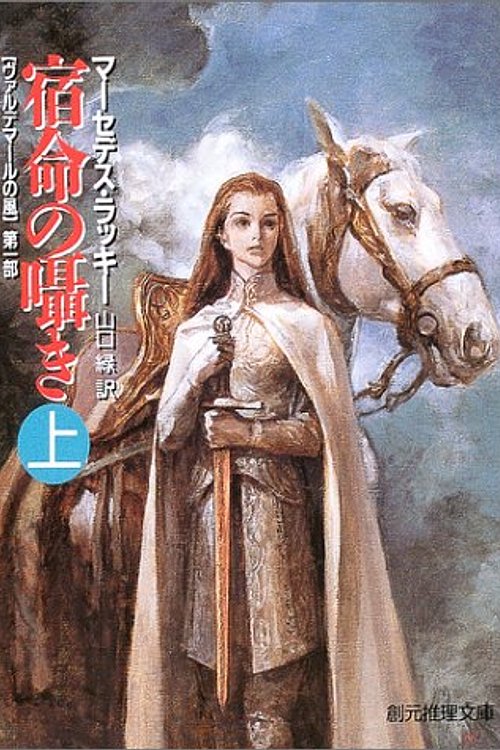 Cover Art for 9784488577063, å®¿å½ã®åããä¸ãâã´ã¡ã«ããã¼ã«ã®é¢¨ã»ç¬¬1é¨ by Unknown