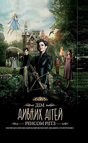 Cover Art for 9786171210530, Дім дивних дітей. Книга 1. Miss Peregrine's Home for Peculiar Children by Ренсом Риггз