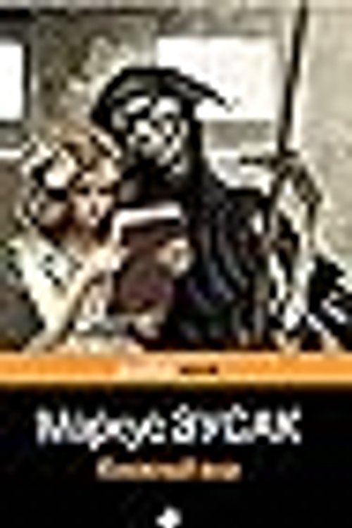 Cover Art for 9785041165482, Книжный вор by Markus Zusak