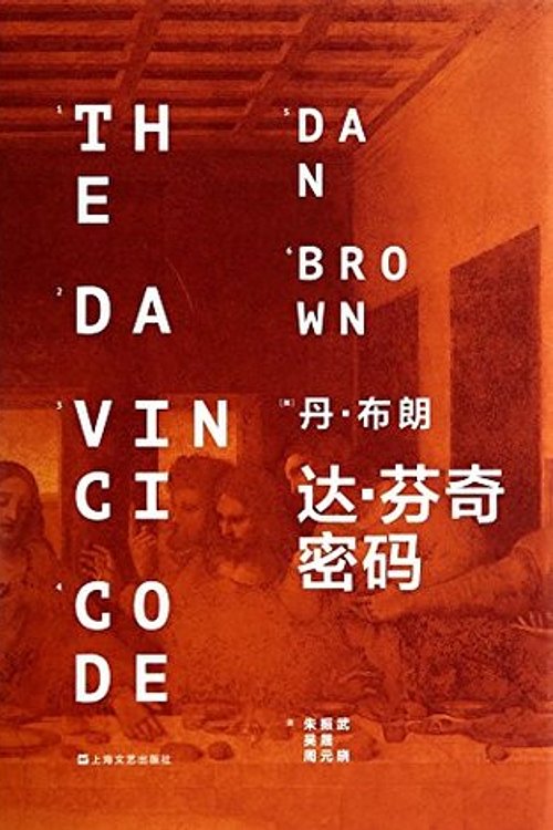 Cover Art for 9787532153664, The Da Vinci Code (Hardcover)(Chinese Edition) by Dan Bu Lang