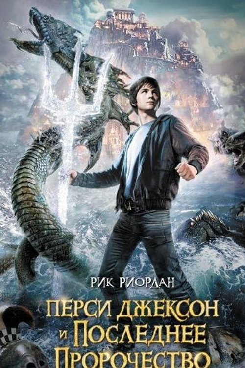 Cover Art for 9785699676934, Percy Jackson And The Last Olympian / Persi Dzhekson i poslednee prorochestvo (In Russian) by Rik Riordan
