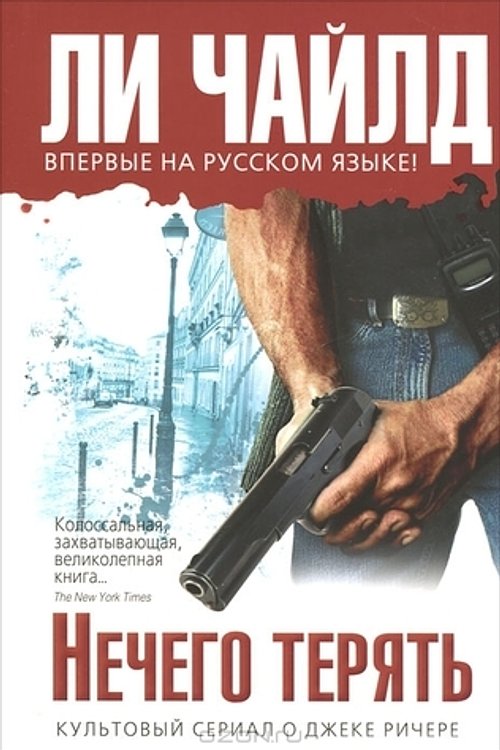 Cover Art for 9785699557264, Нечего терять by Lee Child, Ли Чайлд