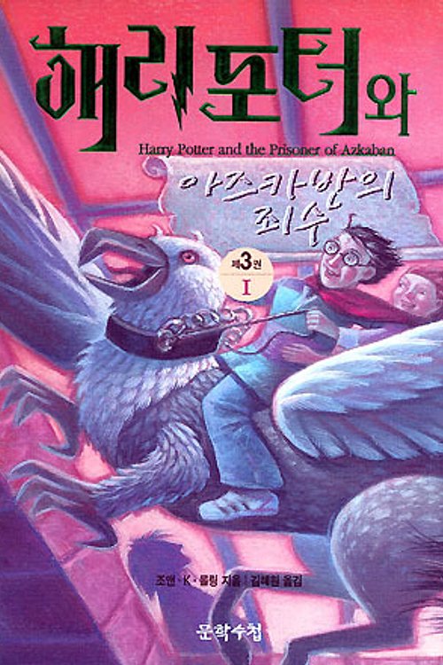 Cover Art for 9788983920720, Harry Potter and the Prisoner of Azkaban by J K. Rowling