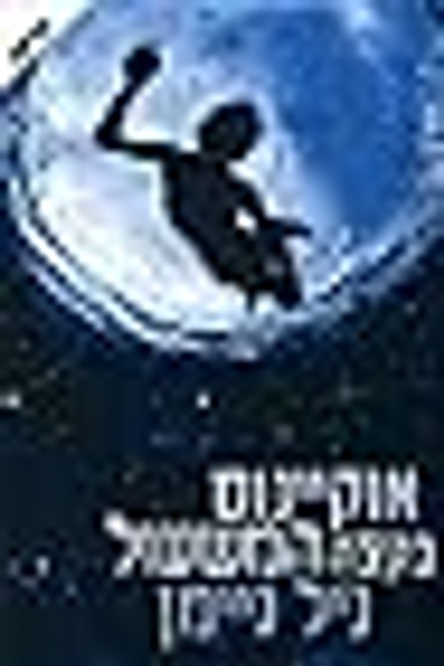 Cover Art for 9789655457131, אוקיינוס בקצה המשעול by Neil Gaiman