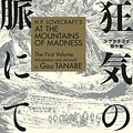 Cover Art for 9781506710228, H.P. Lovecraft's at the Mountains of Madness Volume 1 (Manga) (H.p. Lovecraft's at the Mountains of Madness - Manga) by Gou Tanabe