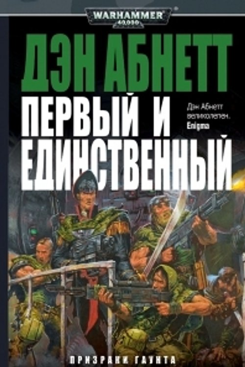 Cover Art for 9785918780114, Первый и единственный by Дэн Абнетт