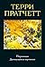 1 editions of Пирамиды. Движущиеся картинки by Terry Pratchett
