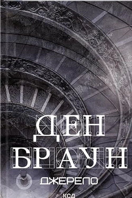 Cover Art for 9786171506176, Dzherelo by Brown Dan