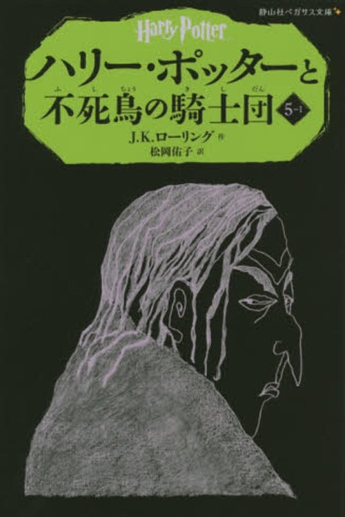 Cover Art for 9784863892392, Harry Potter and the Order of the Phoenix Vol. 1 of 4 by J. K. Rowling