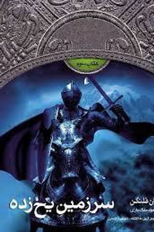 Cover Art for 9789643698379, Sarzamı̄n-i yakh'zadah by John Flanagan