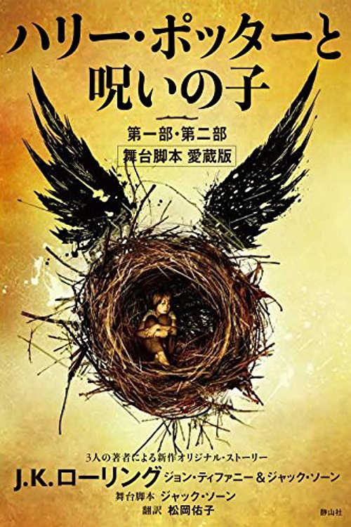 Cover Art for 9784863893993, Harry Potter and The Child First Part and Second Part of The Stage Screenplay Favorite Book of The Curse by J.K. ローリング, John Tiffany