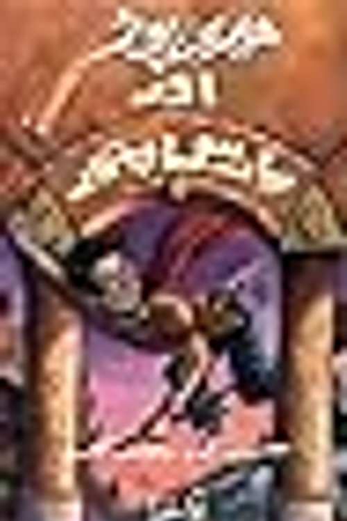 Cover Art for 9780195797084, ﻫیری پوٹر اور پارس پتھر by J. K. Rowling