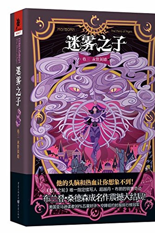 Cover Art for 9787229110000, 永世英雄 by Brandon Sanderson