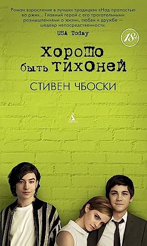 Cover Art for 9785389061606, The Perks of Being a Wallflower / Horosho byt tihoney (In Russian) by Stephen Chbosky