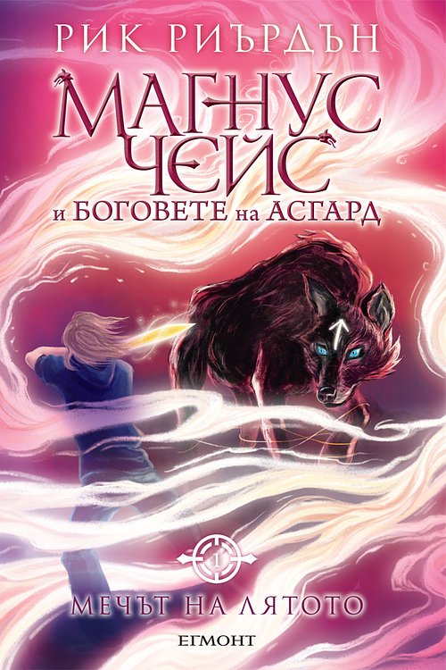 Cover Art for 9789542715894, Мечът на лятото by Александър Драганов