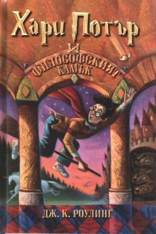 Cover Art for 9789544464684, Хари Потър и философският камък by J. K. Rowling, J.k. Rowling