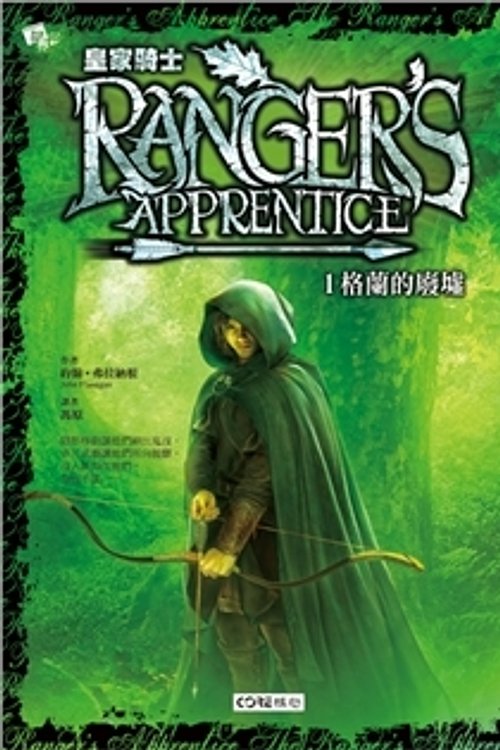 Cover Art for 9789866503283, 皇家騎士 by John Anthony Flanagan, 弗拉納根, 馮原