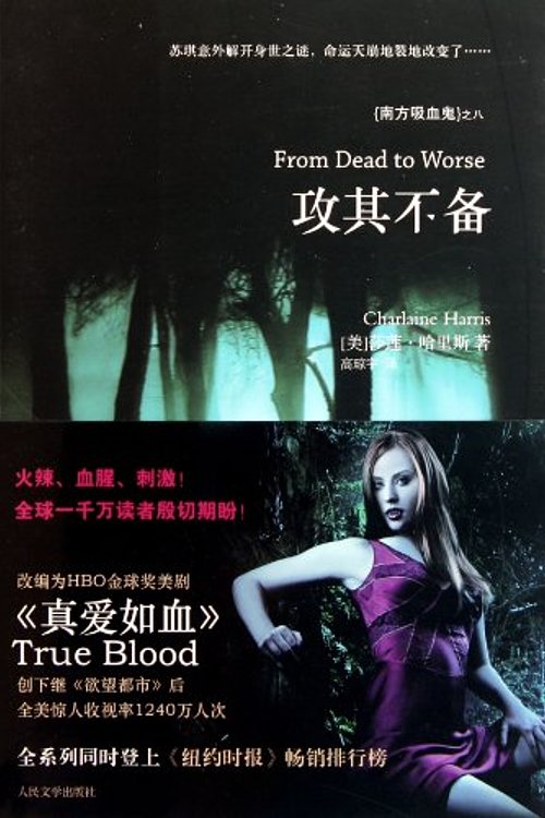 Cover Art for 9787020084739, From Dead to Worse by Charlaine Harris