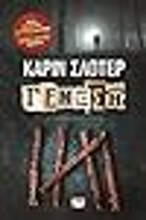 Cover Art for 9786180106374, Γένεση by Κάριν Σλότερ