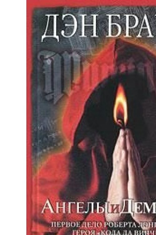 Cover Art for 9785271331886, Angelii i demonii by Dan Brovn