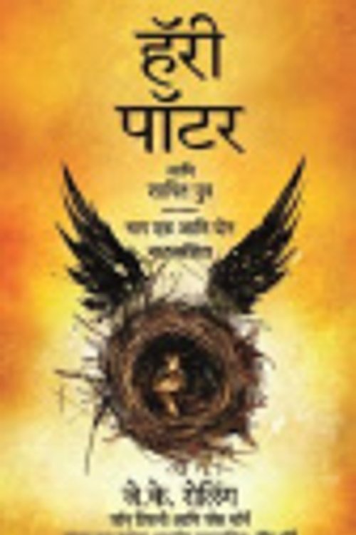 Cover Art for 9789388002967, Harry Potter Aani Shapit Putra by Rowling, J.K.|Tiffany, John|Thorne, Jack