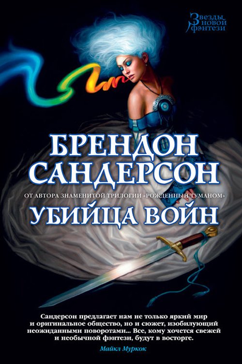 Cover Art for 9785389132665, Ubiytsa Voyn by Sanderson B.