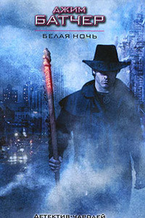 Cover Art for 9785170681068, Белая ночь by Jim Butcher