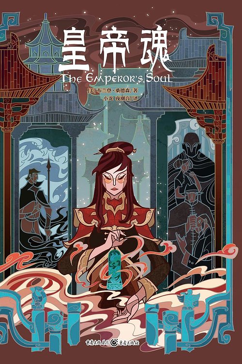 Cover Art for 9787229141035, The Emperor's Soul (Chinese Edition) by Brandon Sanderson