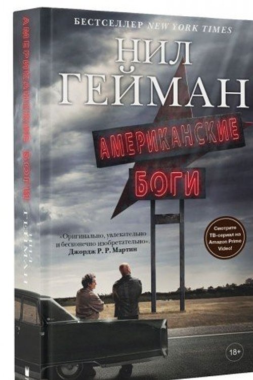 Cover Art for 9785171047412, Американские боги by Neil Gaiman, Neil Gaiman, Vadim Mihailin